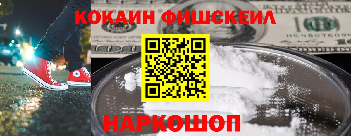 Урус-Мартан  КОКАИН Колумбийский  Вход с VPN  Кокаин FishScale 